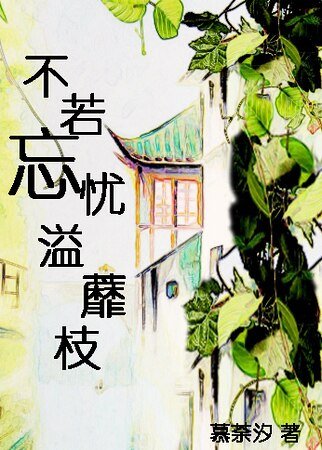 不若忘忧溢蘼枝