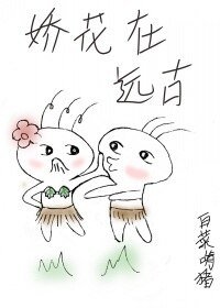 《娇花在远古》