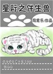 《星际之伴生兽》