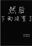 《然后下面没有了》
