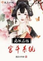 《无限存档宫斗系统》