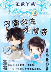 无敌丫头：刁蛮公主无情帝