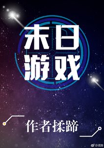 《末日游戏》