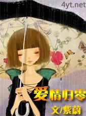 《爱情归零》