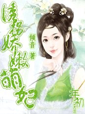 《危情陷阱:诱拐嫩娇萌妃》