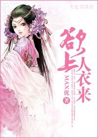 《欲上人衣来》