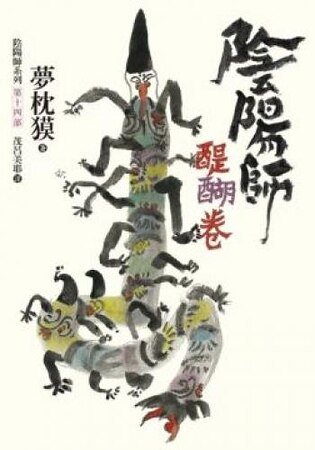 阴阳师·醍醐卷