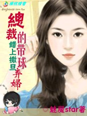 错上撒旦：总裁的豪门弃妇/错上撒旦：总裁的带球弃妇