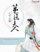 《第医夫人》