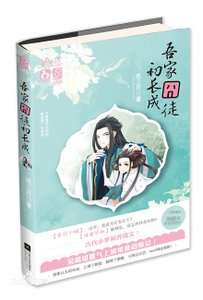吾家囧徒初长成（出书版）