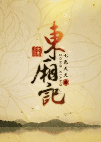 东厢记