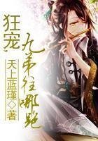 《狂宠,九弟往哪跑》