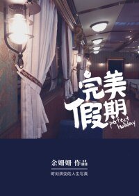 完美假期（网络版）