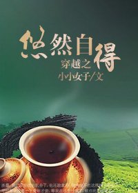穿越之悠然自得