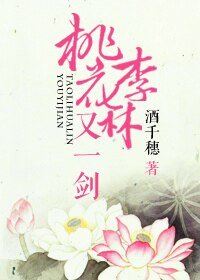 《桃李花林又一剑》
