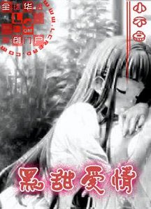 《黑甜爱情》
