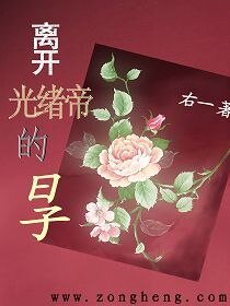 《离开光绪帝的日子》