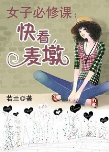 女子必修课：快看，麦墩