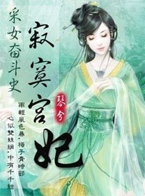 《寂寞宫妃/采女奋斗史:寂寞宫妃》