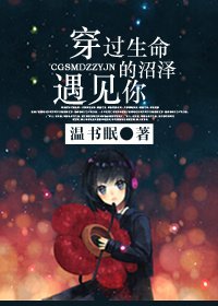 《穿过生命的沼泽遇见你》