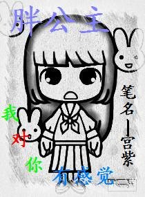 胖公主，我对你有感觉