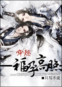穿越：福孕高照