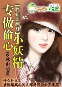 《胖妞要翻身:专做偷心小妖精》