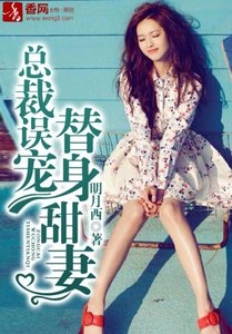 《总裁误宠替身甜妻/那个总裁非要爱我》