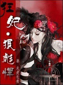 狂妃·狠彪悍