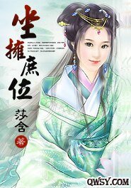 《坐拥庶位》