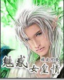 《魅惑女皇情》