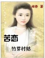 苦恋：竹芽村姑