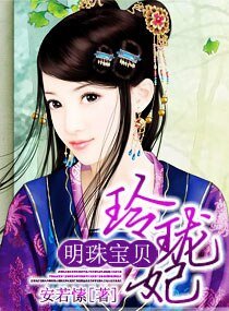 明珠宝贝玲珑妃