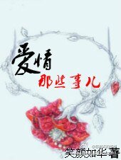 爱情那些事儿