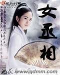 《女丞相》