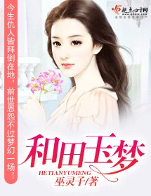 《和田玉梦》
