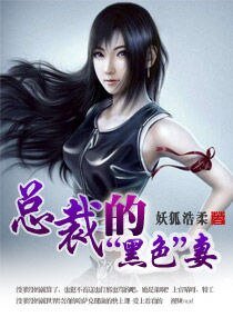 总裁的“黑色”妻