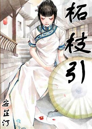 《柘枝引》