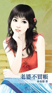 《老婆不买账(草很坏系列之六)》
