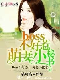 Boss不好惹：萌妻小秘书