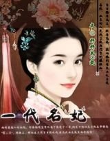 《一代名妃》
