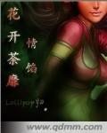 花开荼靡——情陷