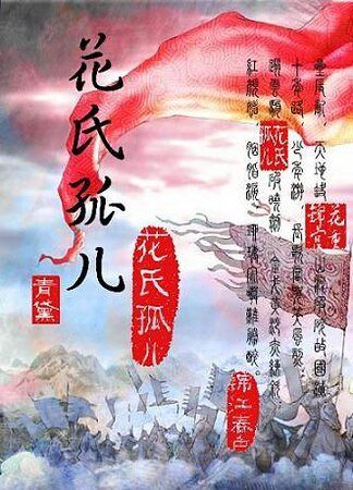 《花氏孤儿》