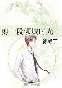 剪一段倾城时光