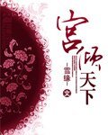 《宫倾天下》