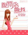 《腹黑少爷吻上我》