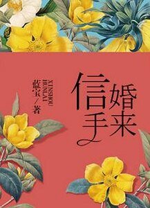 《信手婚来》