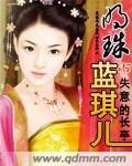 明珠蓝琪儿