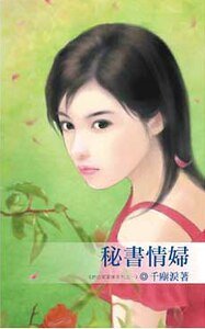 秘书情妇（办公室爱情之一） 