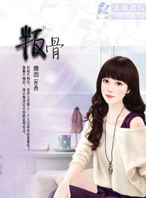 《叛骨》